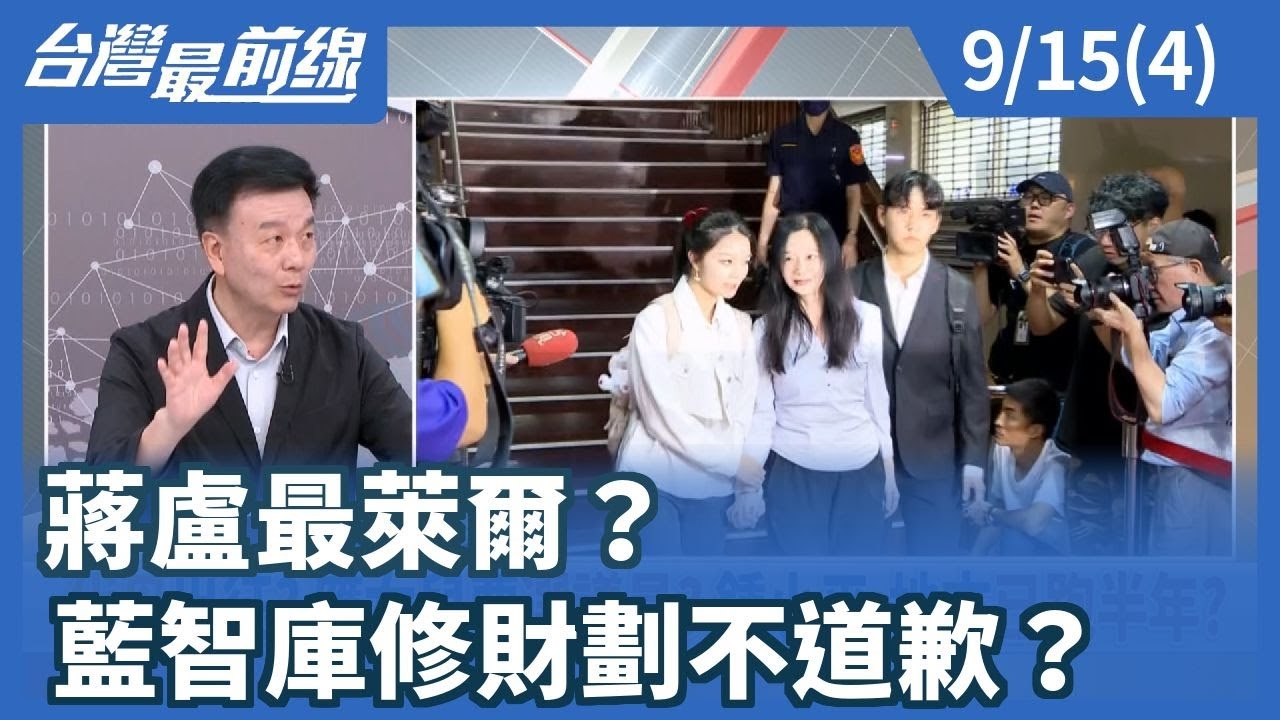 蔣盧最萊爾？ 藍智庫修財劃不道歉？